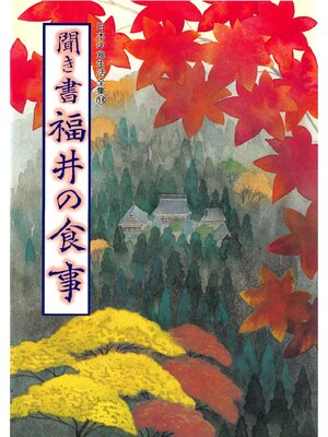 cover image of 日本の食生活全集　聞き書　福井の食事